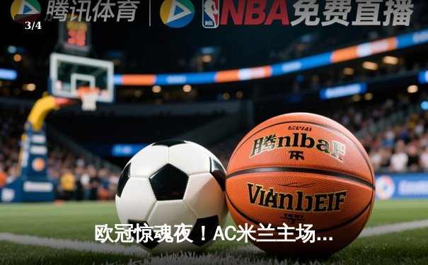 欧冠惊魂夜！AC米兰主场2-1逆转巴黎 吉鲁制胜球点燃圣西罗 - 3