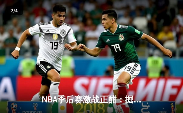 NBA季后赛激战正酣：掘金逆转森林狼，约基奇三双率队扳平总分 - 2