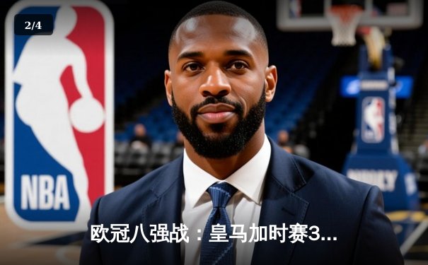 欧冠八强战：皇马加时赛3-1逆转曼城，巴西双星闪耀伯纳乌 - 2