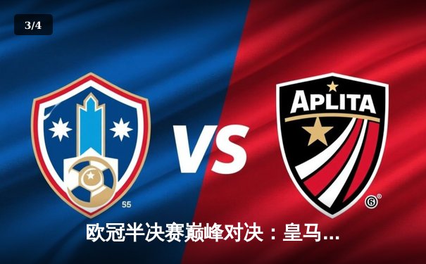 欧冠半决赛巅峰对决：皇马加时赛4-3险胜拜仁，本泽马上演帽子戏法 - 3