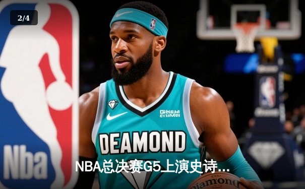 NBA总决赛G5上演史诗逆转 独行侠险胜凯尔特人保留冠军悬念 - 2