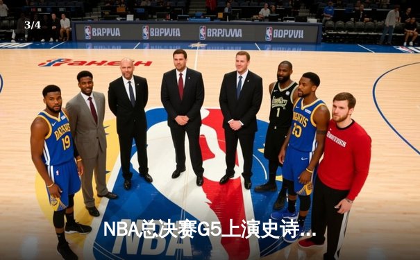 NBA总决赛G5上演史诗逆转 独行侠险胜凯尔特人保留冠军悬念 - 3