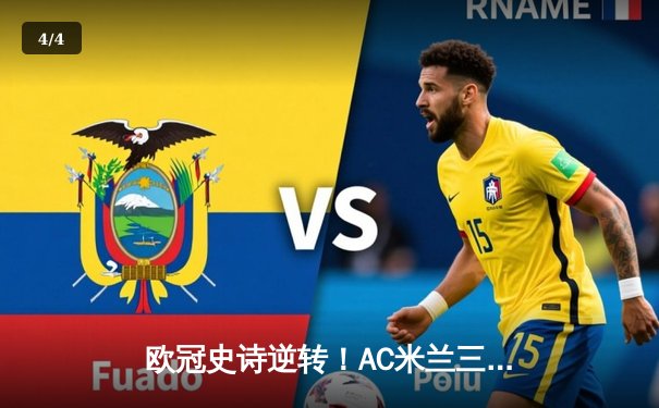 欧冠史诗逆转！AC米兰三球落后4-3绝杀利物浦，吉鲁帽子戏法封神 - 4