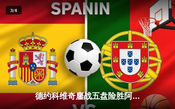 德约科维奇鏖战五盘险胜阿尔卡拉斯，斩获温网第七冠 - 3