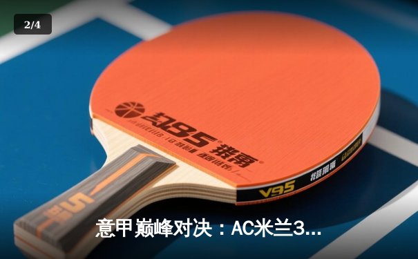 意甲巅峰对决：AC米兰3-1逆转尤文图斯，莱奥传射建功锁定胜局 - 2