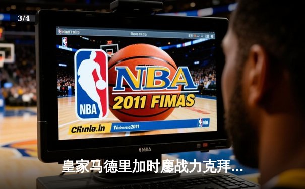 皇家马德里加时鏖战力克拜仁慕尼黑，第15次加冕欧冠王座 - 3