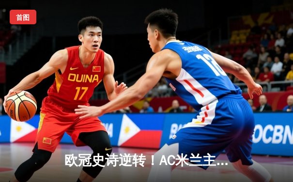 欧冠史诗逆转！AC米兰主场3-1力克巴黎圣日耳曼，吉鲁天神下凡梅开二度