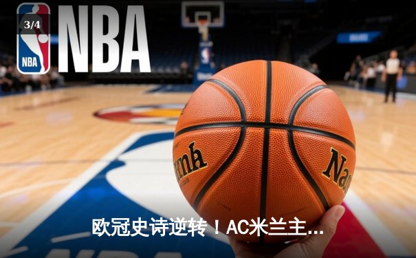 欧冠史诗逆转！AC米兰主场3-1力克巴黎圣日耳曼，吉鲁天神下凡梅开二度 - 3