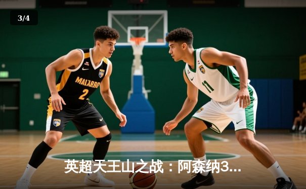 英超天王山之战：阿森纳3-1力克利物浦，萨卡传射建功改写争冠格局 - 3