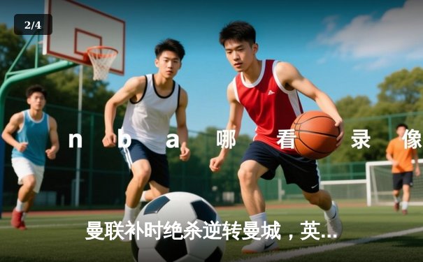 曼联补时绝杀逆转曼城，英超争冠悬念再起！ - 2