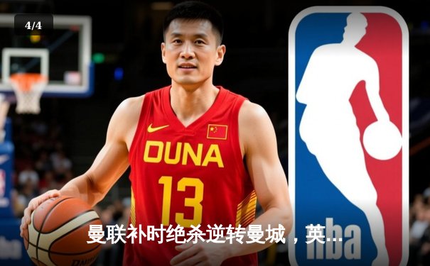 曼联补时绝杀逆转曼城，英超争冠悬念再起！ - 4