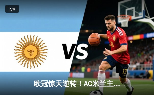 欧冠惊天逆转！AC米兰主场3-1力克巴黎圣日耳曼，莱奥传射建功 - 2